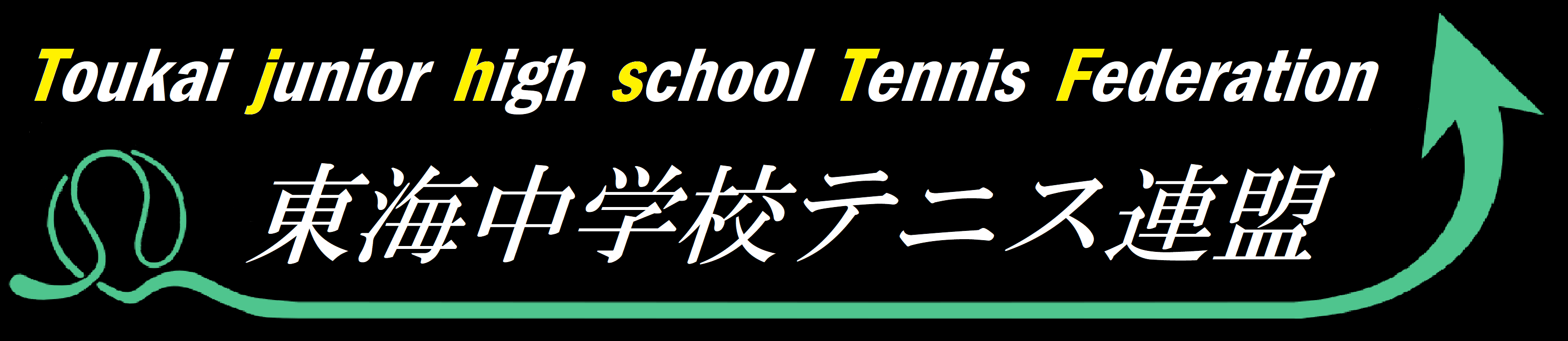 東海中学校テニス連盟